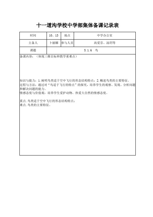 中学生物集体备课记录表 - 下学期