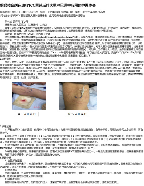 组织粘合剂在1例PICC置管后伴大量淋巴漏中应用的护理体会