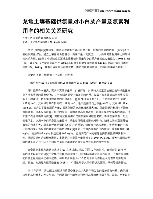 菜地土壤基础供氮量对小白菜产量及氮素利用率的相关关系研究