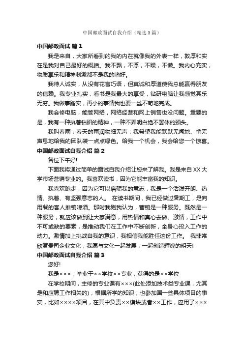 中国邮政面试自我介绍（精选5篇）