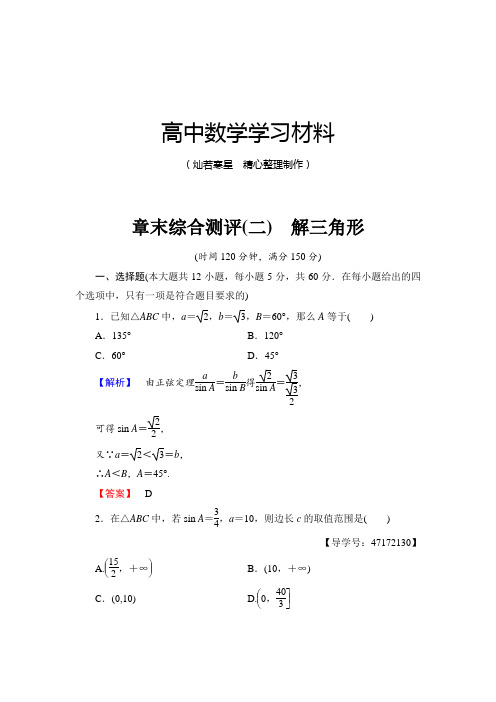 北师大版高中数学必修五章末综合测评(二) 解三角形