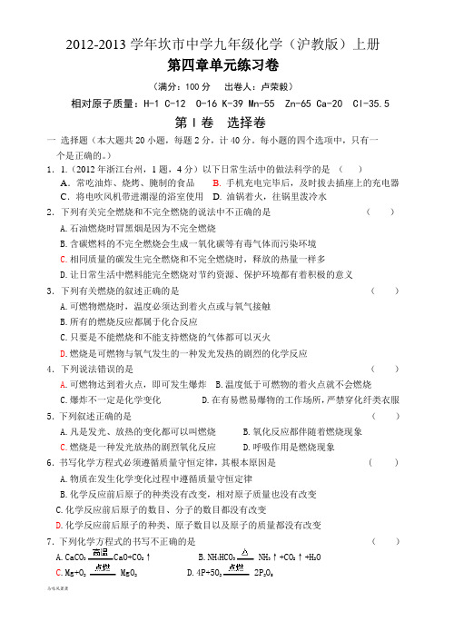 沪教版化学九年级上册《第四章燃烧与燃料》单元练习.docx