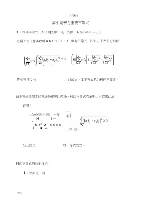 高中竞赛之重要不等式