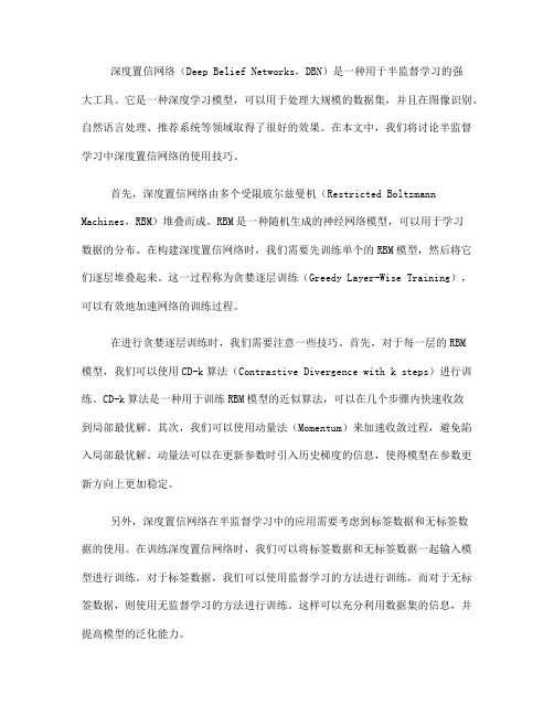 半监督学习中的深度置信网络的使用技巧(Ⅲ)