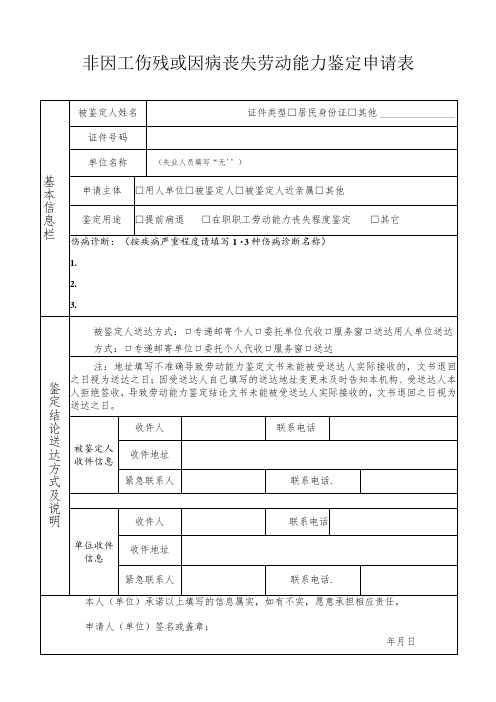 非因工伤残或因病丧失劳动能力鉴定申请表居民身份证其他