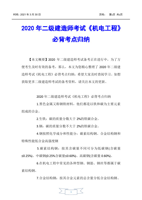 【二级建造师考试】2020年二级建造师考试《机电工程》必背考点归纳