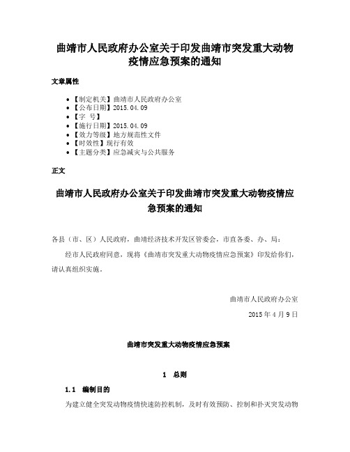 曲靖市人民政府办公室关于印发曲靖市突发重大动物疫情应急预案的通知