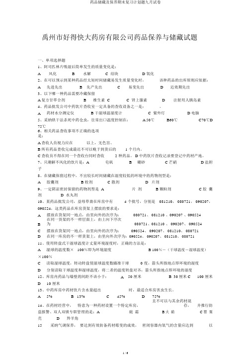 药品储存及养护期末复习计划题九月试卷