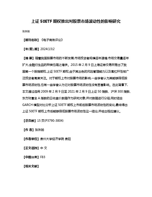 上证50ETF期权推出对股票市场波动性的影响研究