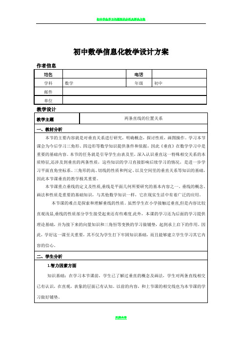 初中数学信息化教学设计方案84424