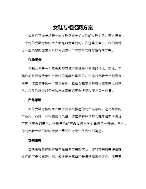 女鞋专柜招商方案