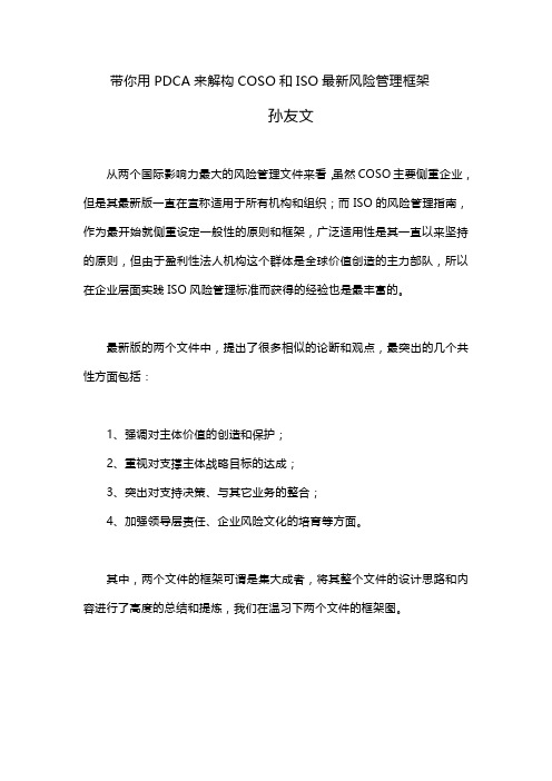 带你用PDCA来解构COSO和ISO最新风险管理框架