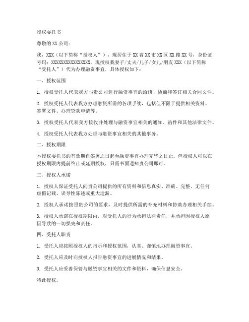 办理融资事宜授权委托书