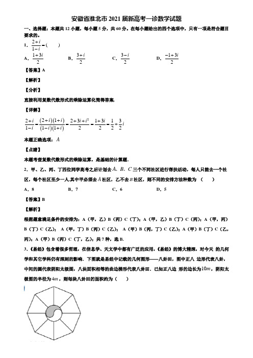 安徽省淮北市2021届新高考一诊数学试题含解析