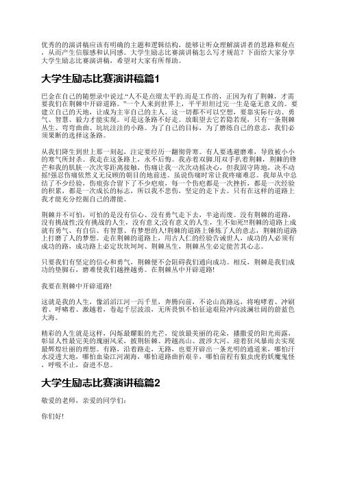 大学生励志比赛演讲稿