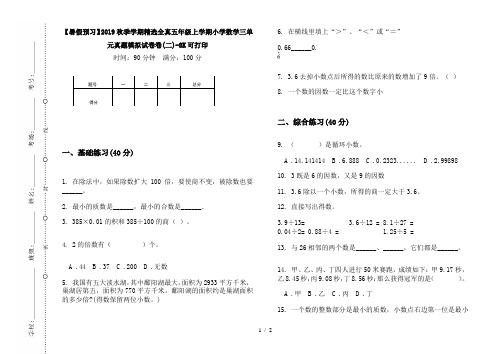 【暑假预习】2019秋季学期精选全真五年级上学期小学数学三单元真题模拟试卷卷(二)-8K可打印