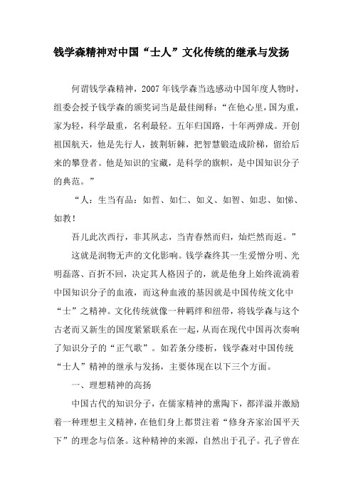 钱学森精神对中国“士人”文化传统的继承与发扬-2019年文档资料