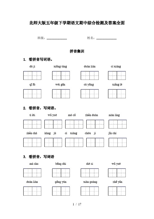 北师大版五年级下学期语文期中综合检测及答案全面