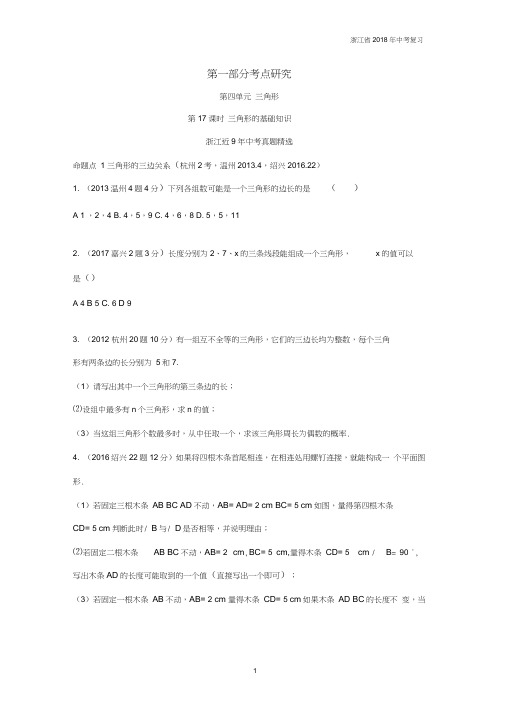 浙江省2018年中考数学复习考点研究第四单元三角形第17课时三角形的基础知识