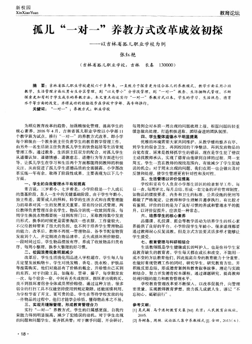 孤儿“一对一”养教方式改革成效初探——以吉林省孤儿职业学校为例