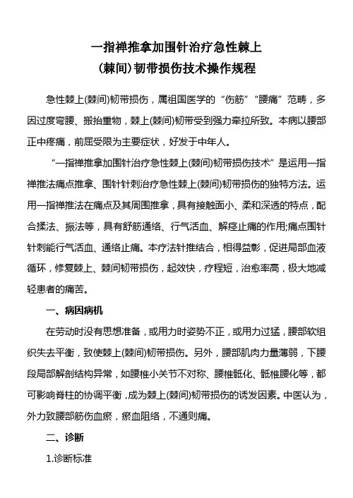 7一指禅推拿加围针治疗急性棘上(棘间)韧带损伤技术操作规程1