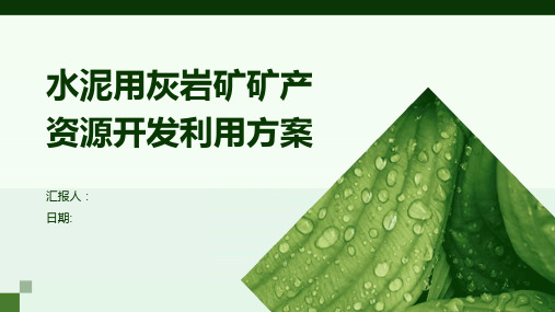 水泥用灰岩矿矿产资源开发利用方案