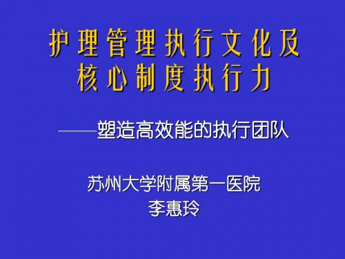 执行文化与核心制度执行力