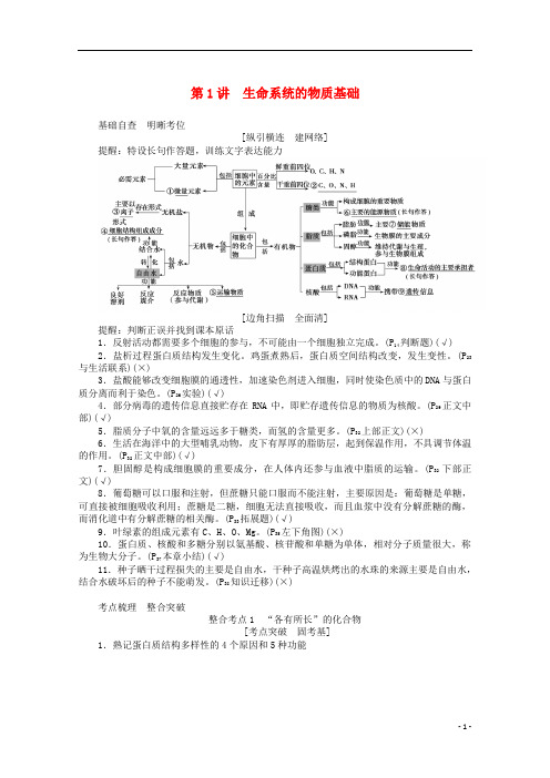 2020版高考生物二轮复习.生命系统的物质基础讲义