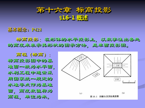 第十六章 标高投影