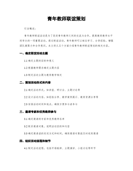 青年教师联谊策划