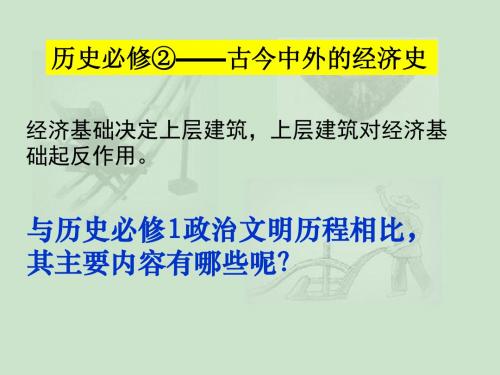 2019届高考历史一轮复习精品课件：人教版历史必修二第1课发达的古代农业40张ppt