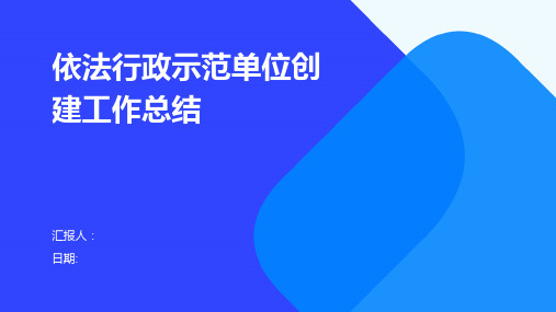 依法行政示范单位创建工作总结