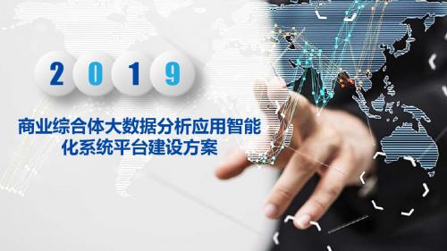 商业综合体大数据分析应用智能化系统平台建设方案 商业地产大数据分析应用智能化系统平台建设方案