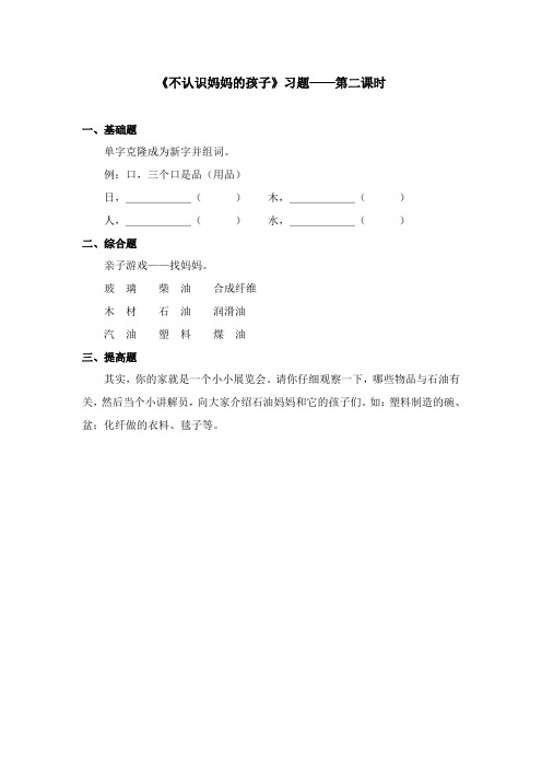 2017-2018年语文A版小学语文二年级上册《不认识妈妈的孩子》习题第二课时(名校)