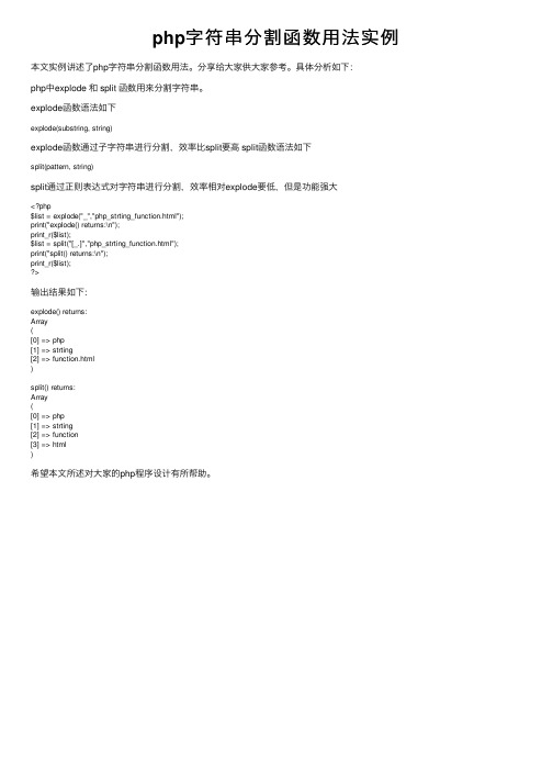 php字符串分割函数用法实例