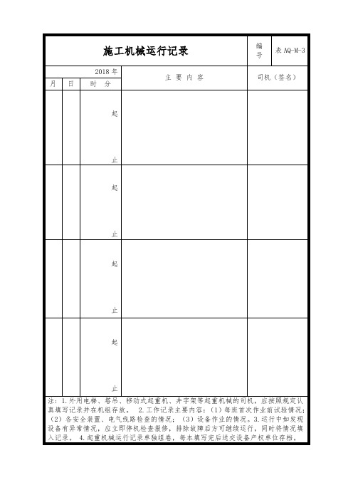 通用 施工机械运行记录