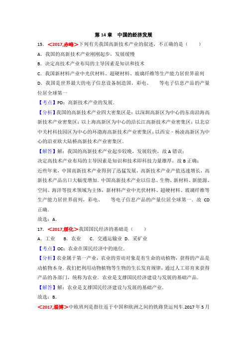 2017年全国各地中考地理试题分类解析汇编第14章中国的经济发展