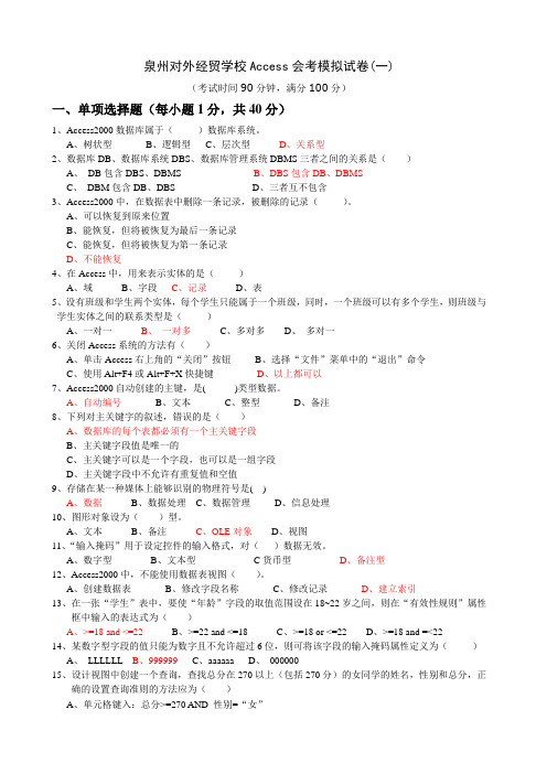 泉州对外经贸学校Access会考模拟试卷(一)