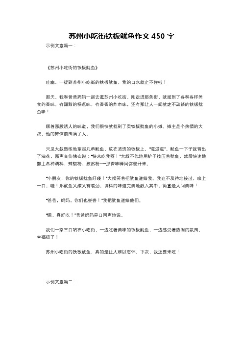 苏州小吃街铁板鱿鱼作文450字