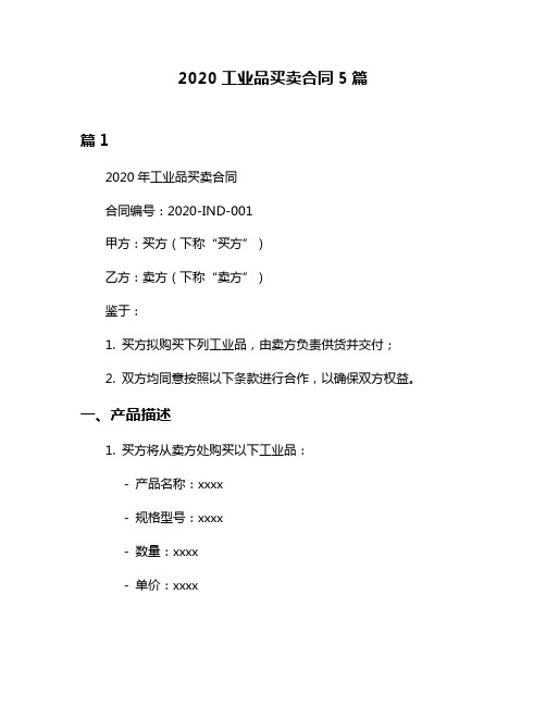 2020工业品买卖合同5篇