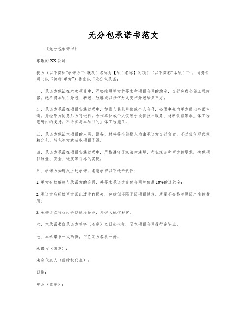 无分包承诺书范文