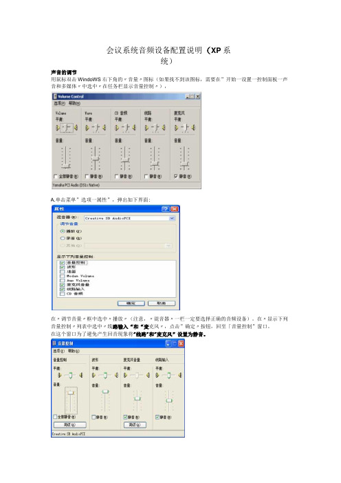 会议系统音频设备配置说明Xp系统