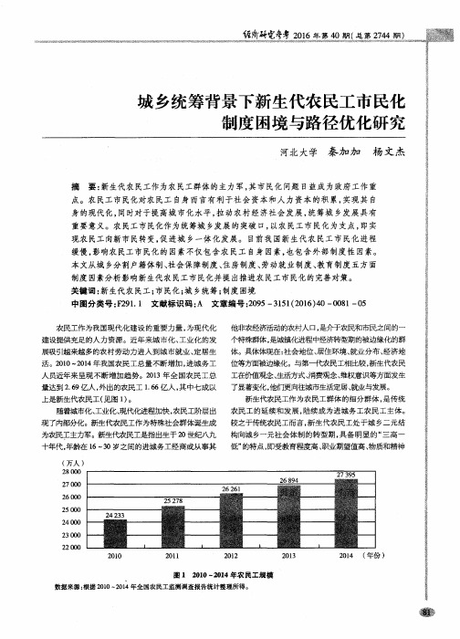 城乡统筹背景下新生代农民工市民化制度困境与路径优化研究