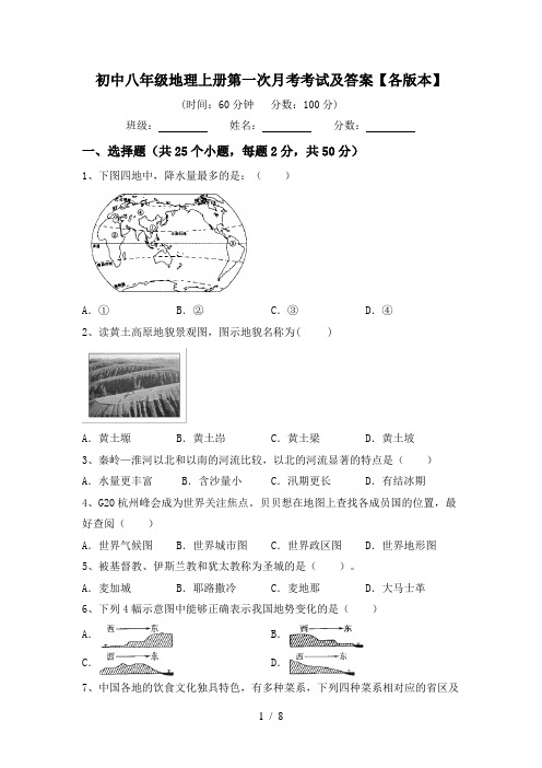 初中八年级地理上册第一次月考考试及答案【各版本】