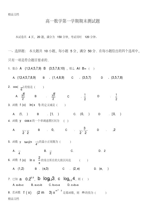 最新高一数学第一学期期末测试题和答案