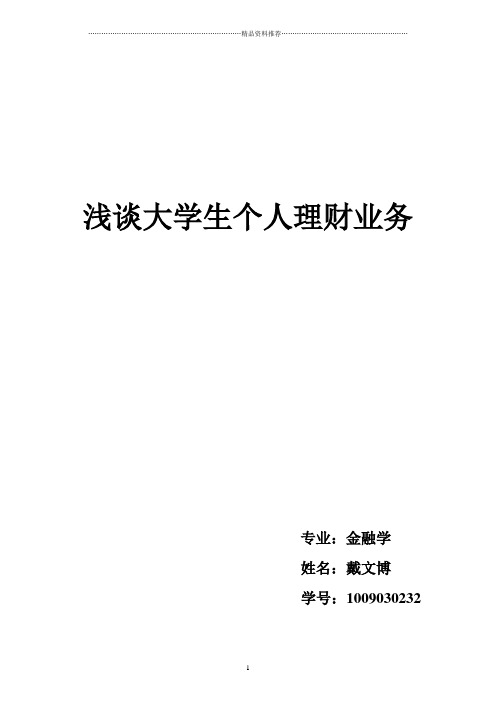 浅谈大学生个人理财论文