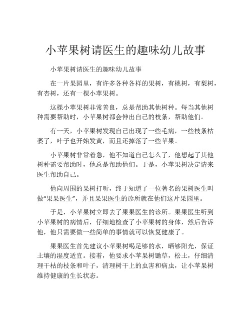 小苹果树请医生的趣味幼儿故事