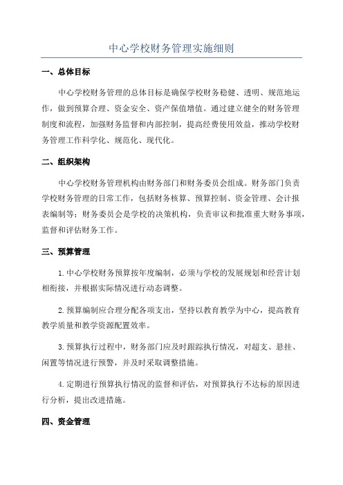 中心学校财务管理实施细则