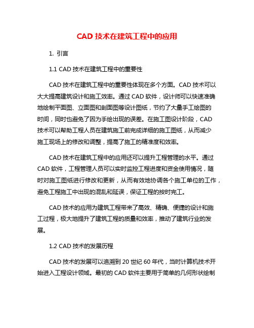 CAD技术在建筑工程中的应用