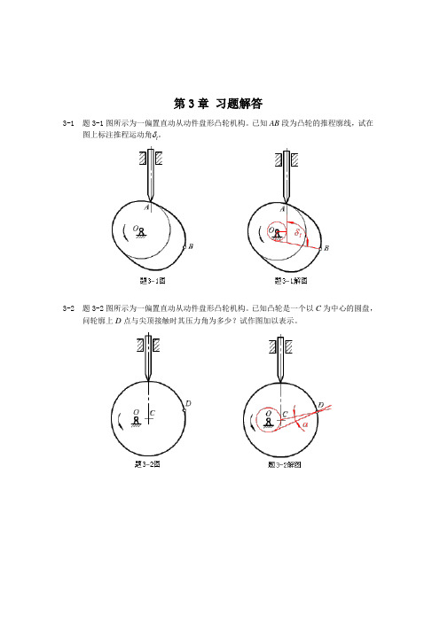 机械设计基础第3章习题及答案